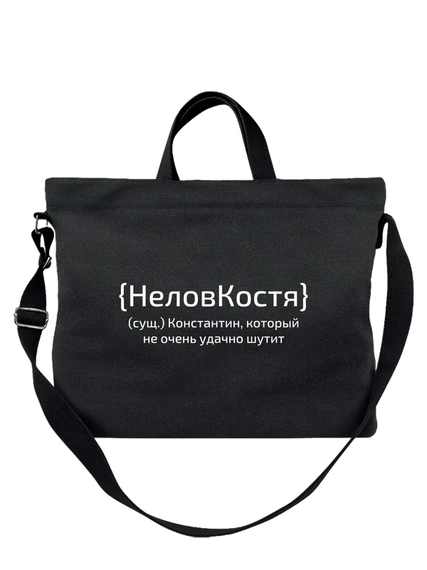 Сумка с именем Константин Костя — Чёрная, фото 1