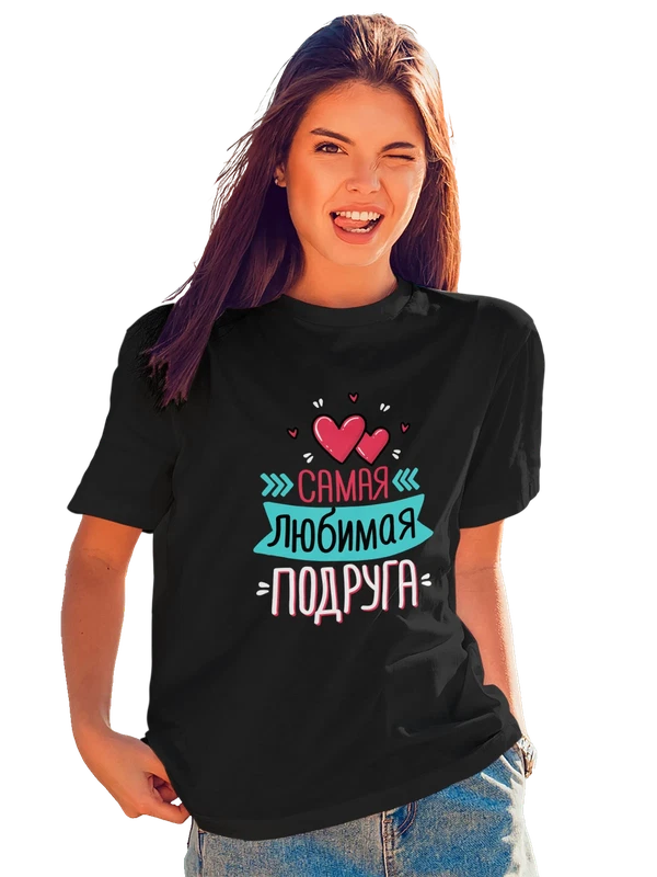 Футболка для подруги самая любимая — Чёрная, фото 1