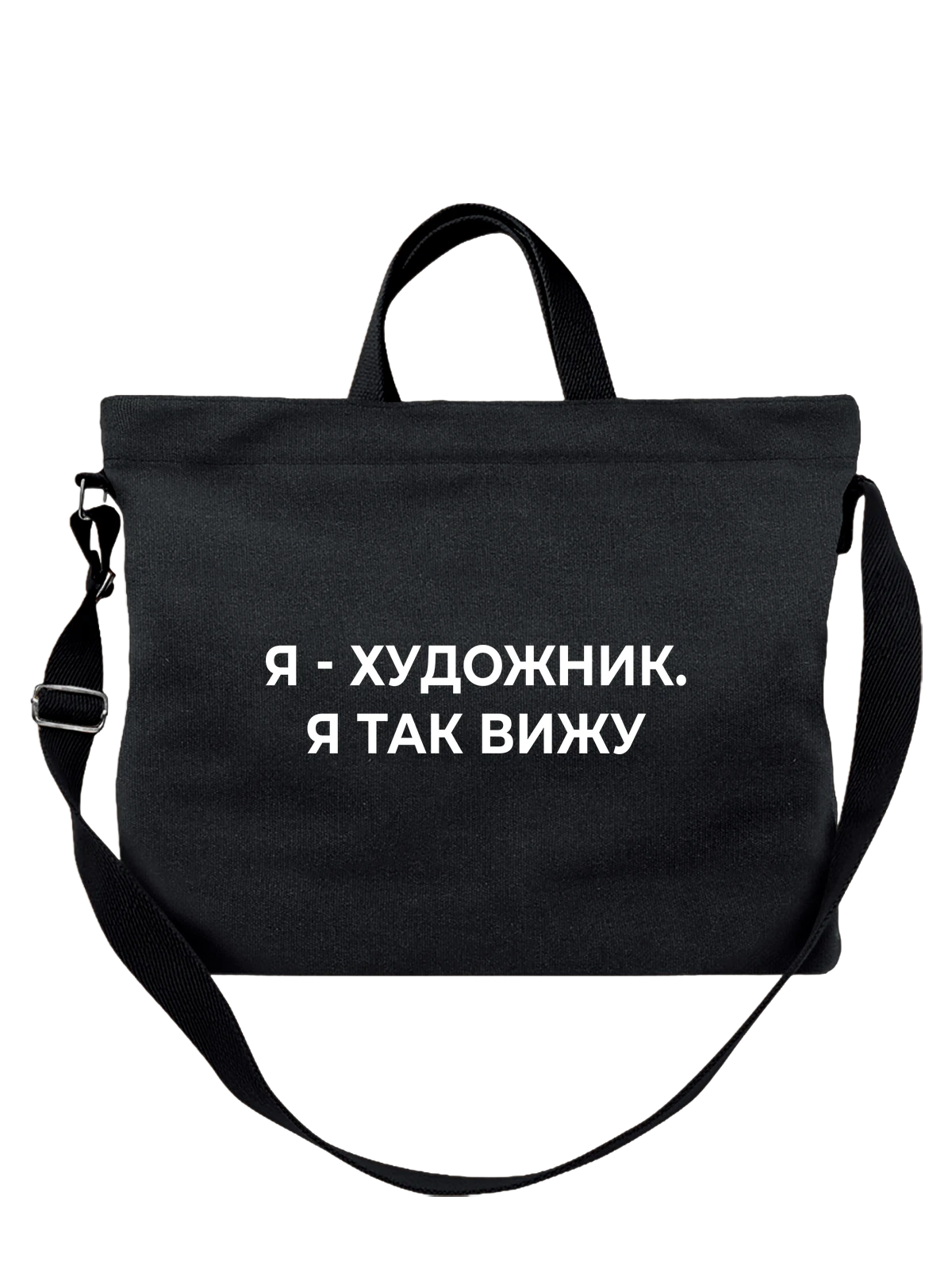 Сумка Я художник чёрная с принтом — футболка подростку — Чёрная, фото 1