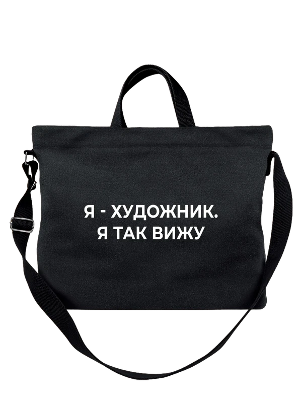Сумка я художник — Чёрная, фото 1