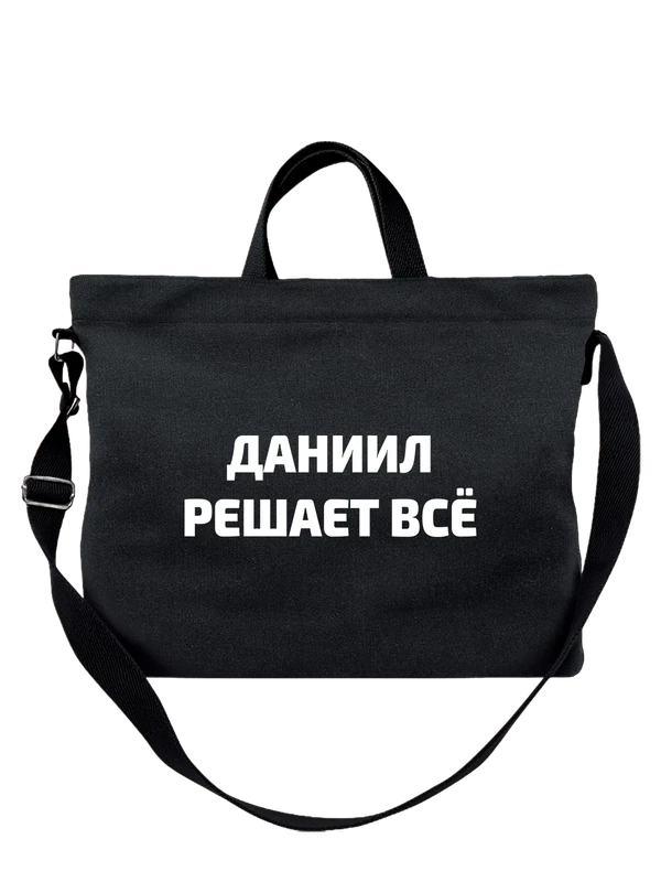 Сумка имя Даниил решает все — Чёрная, фото 1