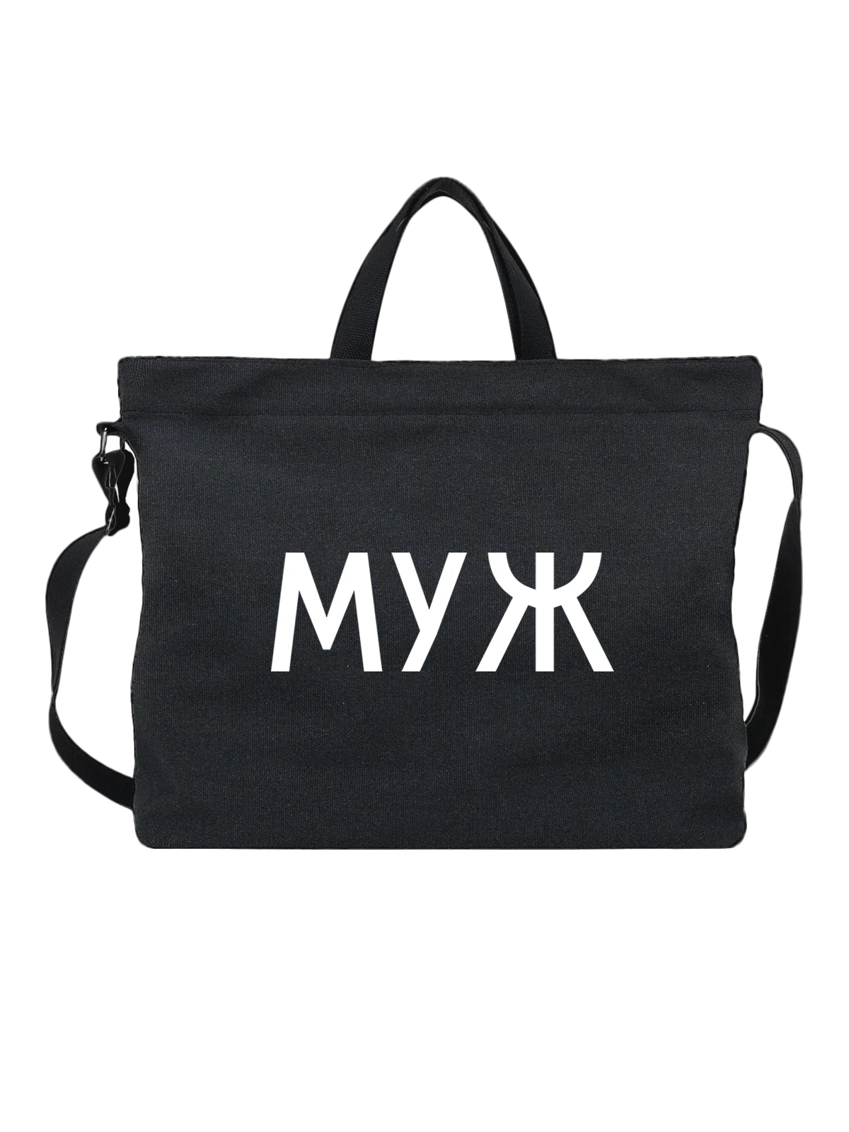 Сумка Надпись муж чёрная с принтом — для мужа — Чёрная, фото 1
