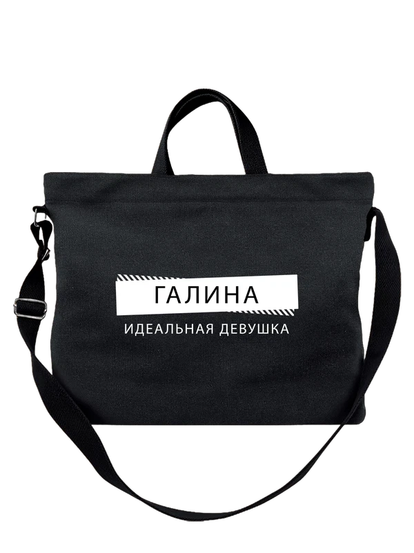 Сумка с именем Галина Галя — Чёрная, фото 1
