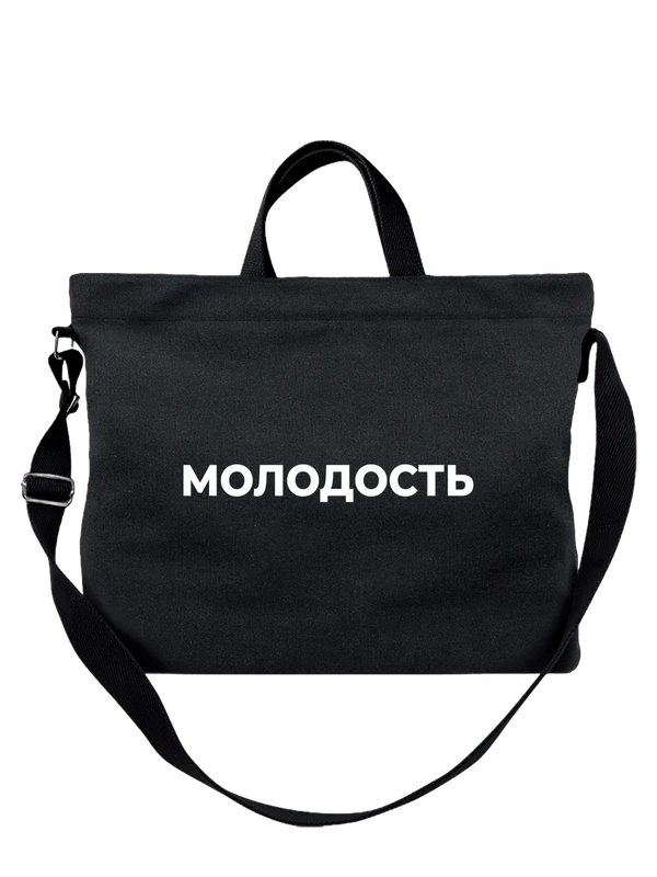 Сумка молодость — Чёрная, фото 1