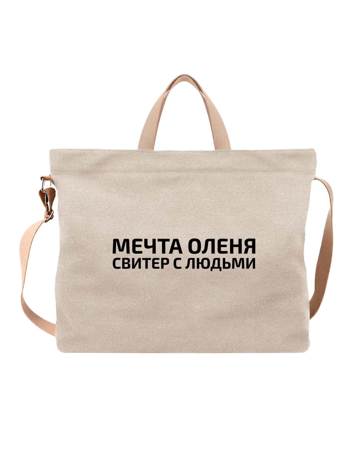 Сумка с надписью мечта белая с принтом — подарок с юмором — Белая, фото 1