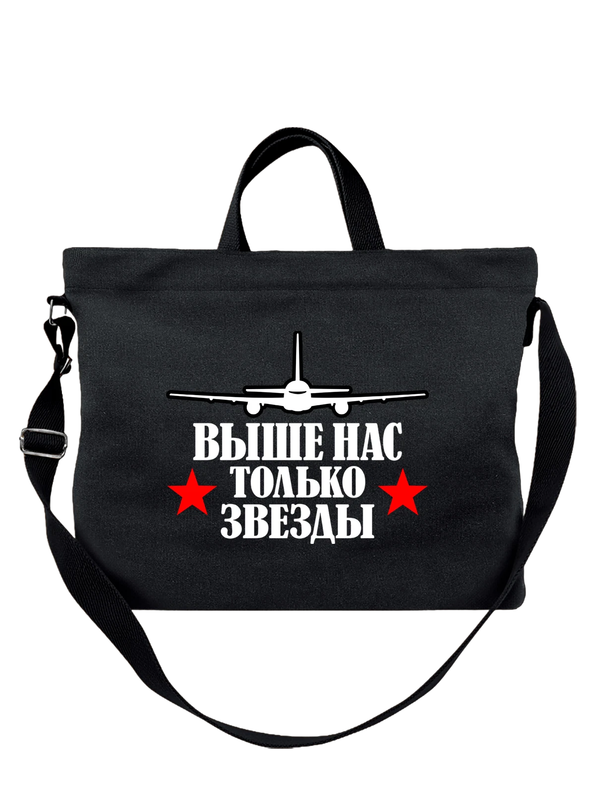 Сумка Выше нас только звезды чёрная с принтом — футболка подростку — Чёрная, фото 1