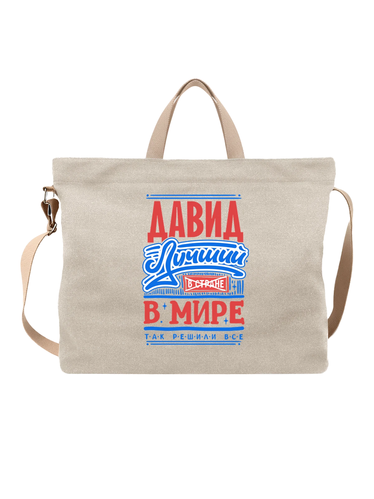 Сумка с именем Давид белая с принтом — подарок мужчине по имени Давид — Белая, фото 1