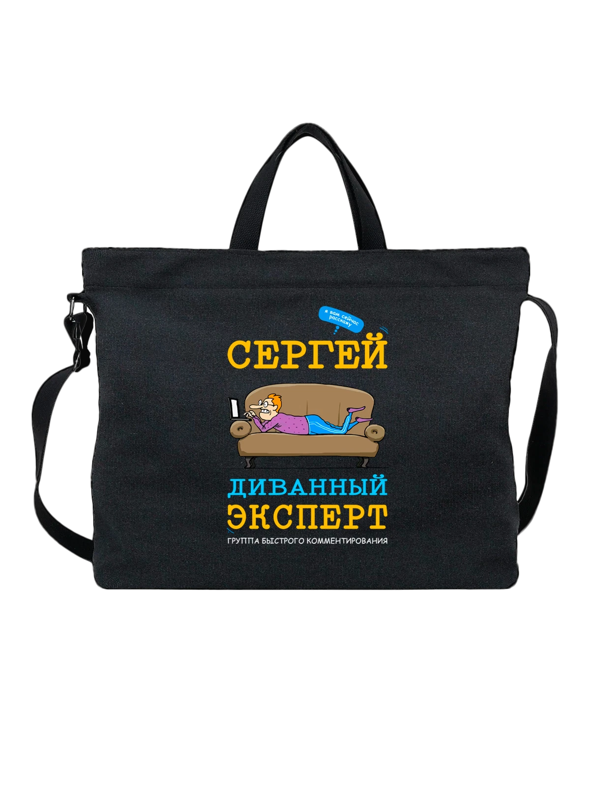 Сумка Имя Сергей Сережа чёрная с принтом — надпись с именем — Чёрная, фото 1