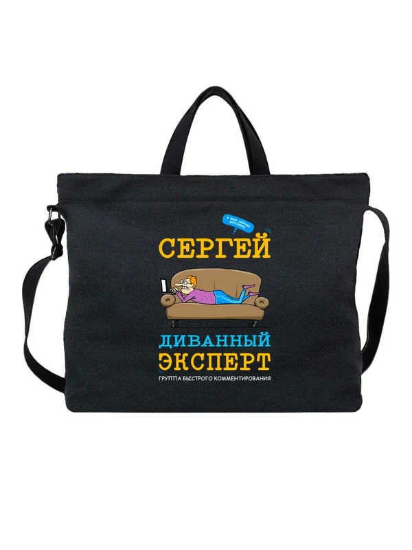 Сумка имя Сергей Сережа — Чёрная, фото 1