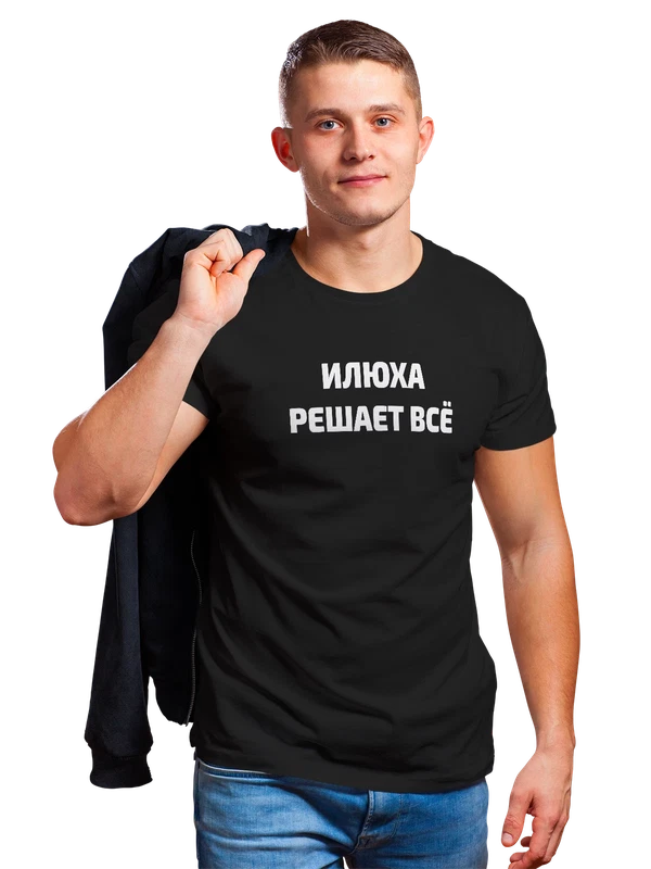 Футболка имя Илья решает все — Чёрная, фото 1