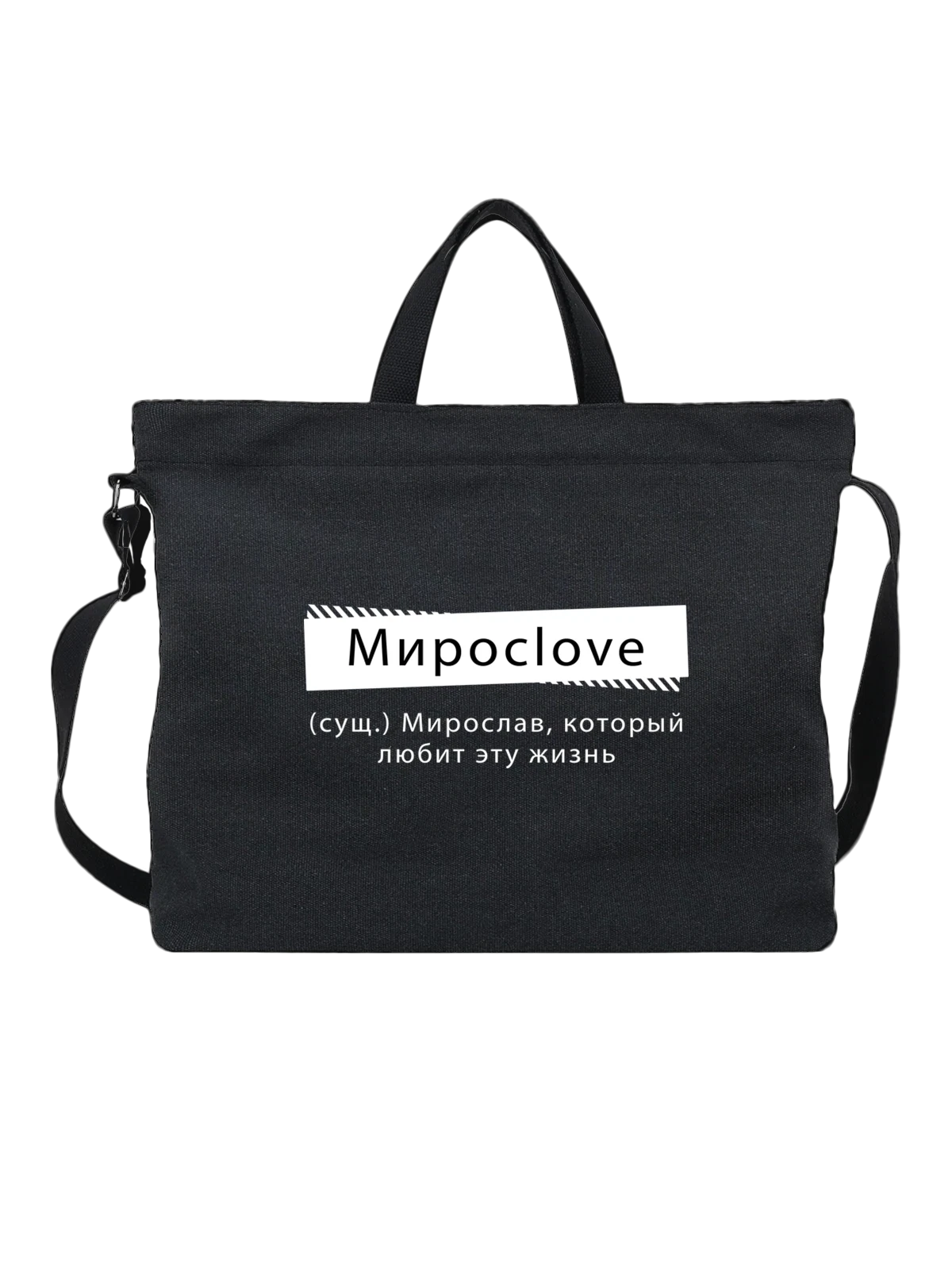 Сумка Имя Мирослав чёрная с принтом — персональный подарок — Чёрная, фото 1