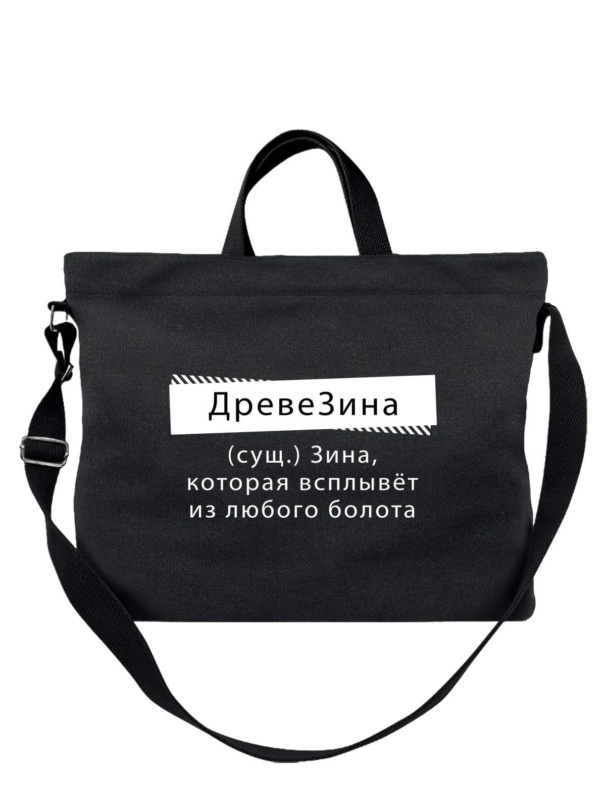 Сумка Имя Зинаида Зина чёрная с принтом — надпись с именем — Чёрная, фото 1