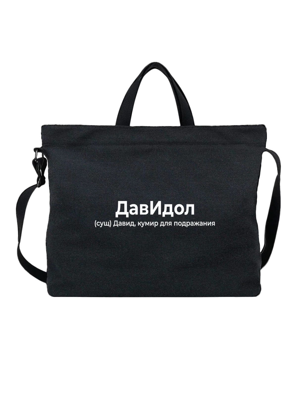 Сумка Имя Давид Дава чёрная с принтом — надпись с именем — Чёрная, фото 1