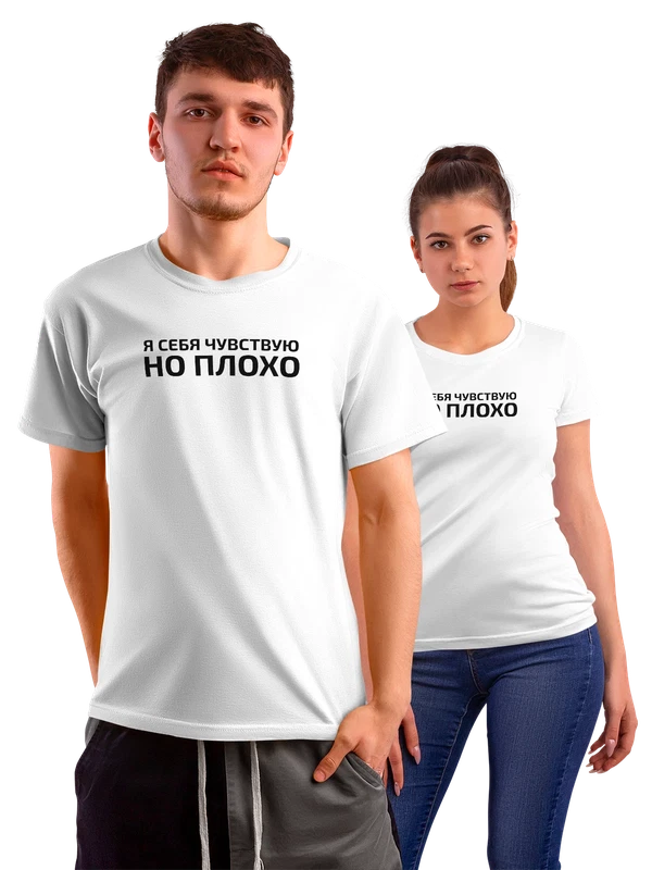 Футболка я себя чувствую но плохо — Белая, фото 1