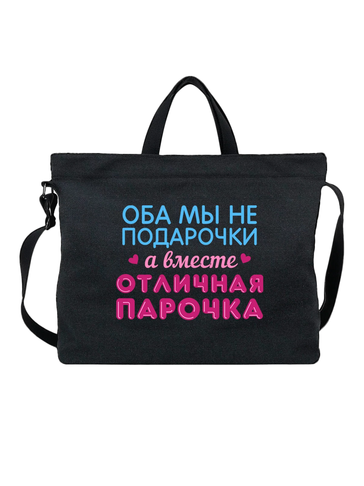 Сумка с надписью отличная парочка чёрная с принтом — подарок с юмором — Чёрная, фото 1