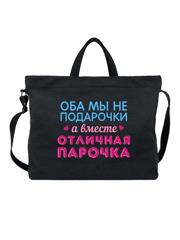 Сумка с надписью отличная парочка — Чёрная, фото 1