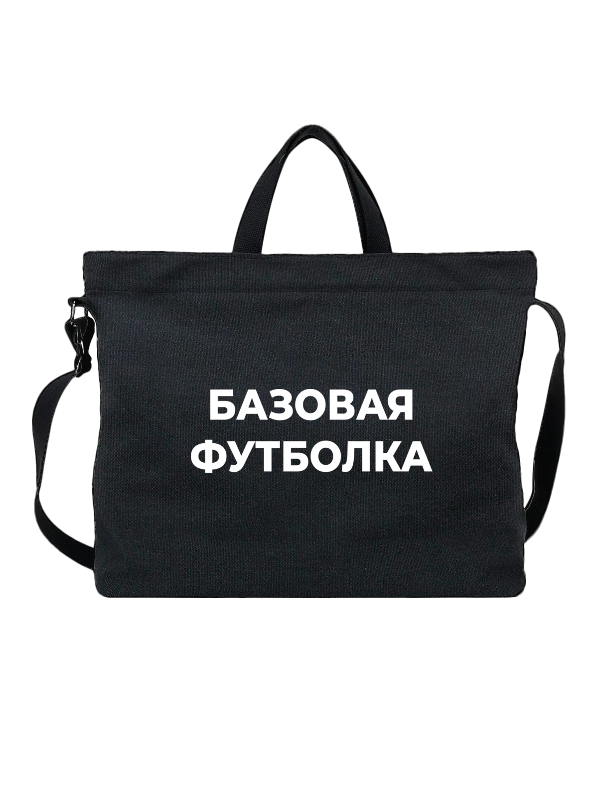 Сумка с надписью базовая Сумка чёрная с принтом — подарок с юмором — Чёрная, фото 1
