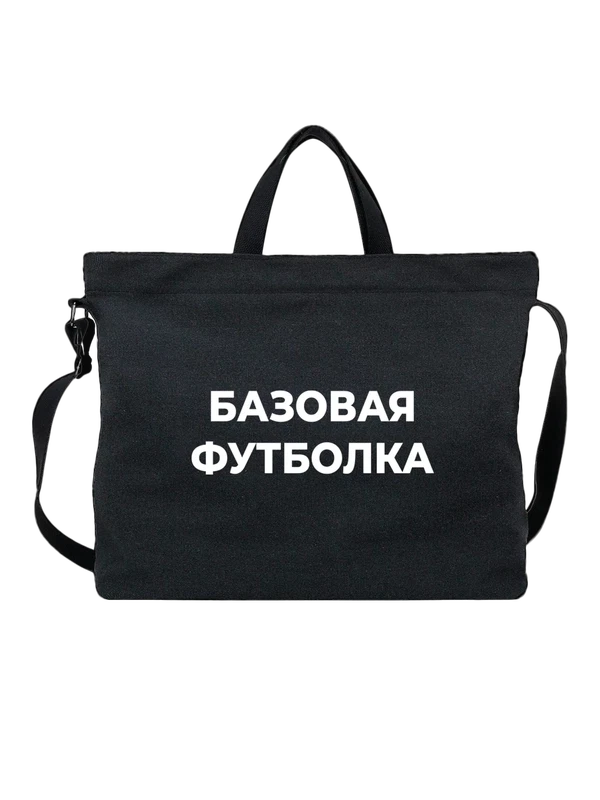 Сумка с надписью базовая Сумка — Чёрная, фото 1