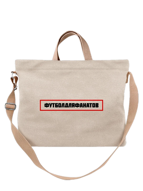 Сумка с надписью для фанатов — Белая, фото 1