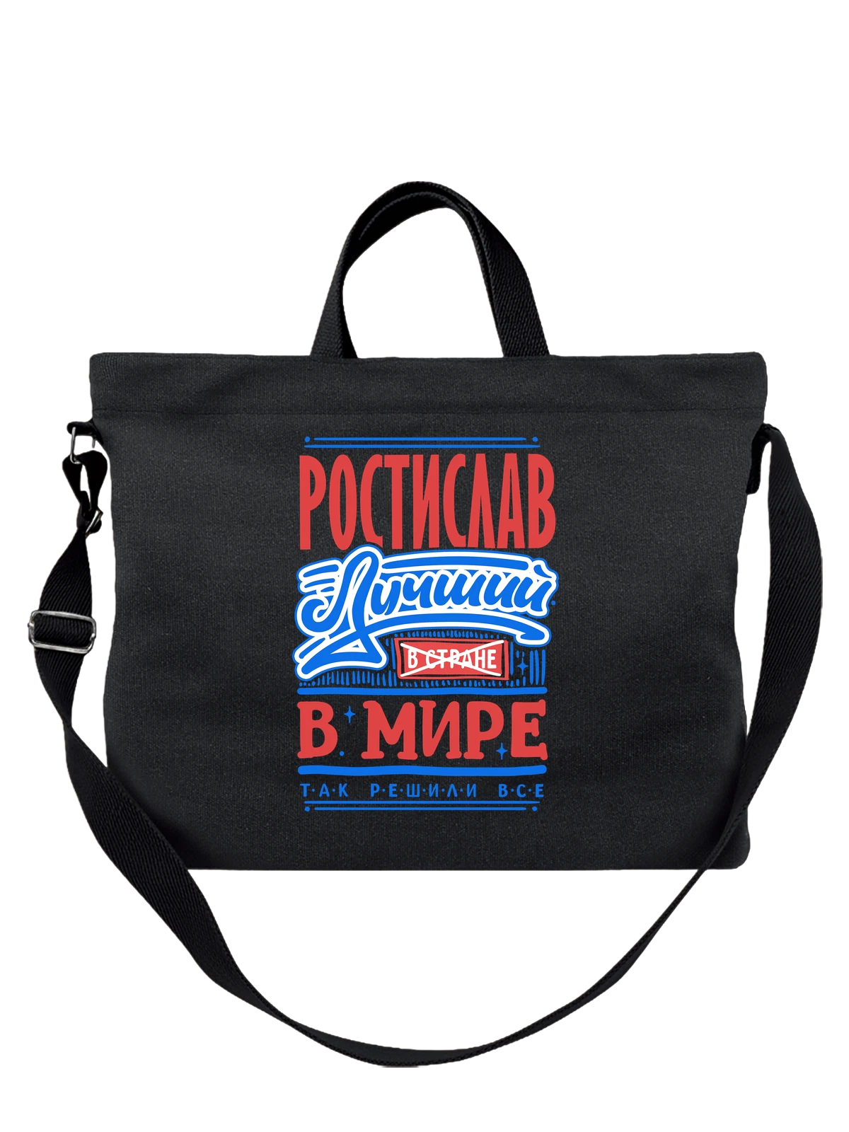 Сумка с именем Ростислав чёрная с принтом — подарок мужчине по имени Ростислав — Чёрная, фото 1