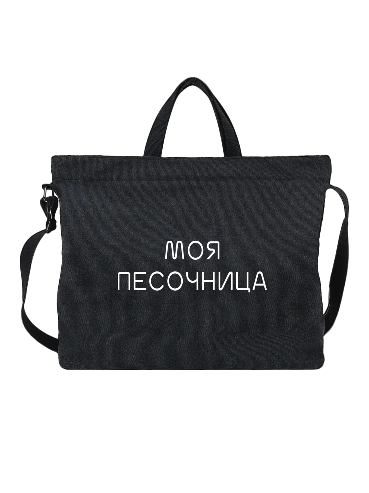 Сумка Моя песочница чёрная с принтом — футболка подростку — Чёрная, фото 1