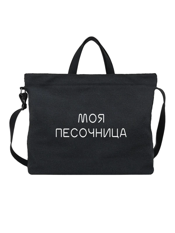 Сумка моя песочница — Чёрная, фото 1