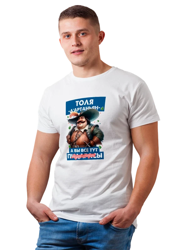 Футболка Анатолий Толя Дартаньян — Белая, фото 1
