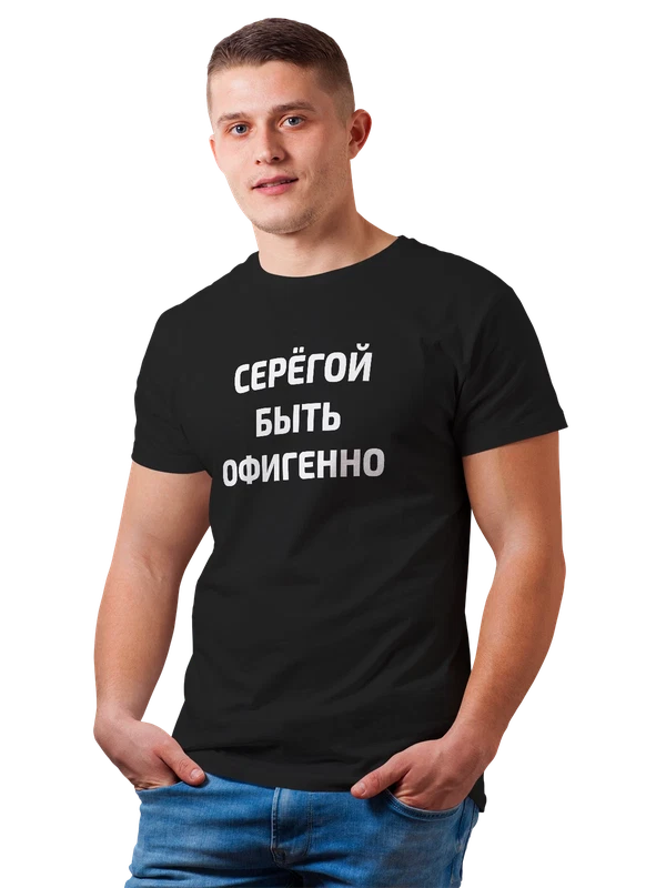 Футболка имя Сергей Сережа — Чёрная, фото 1