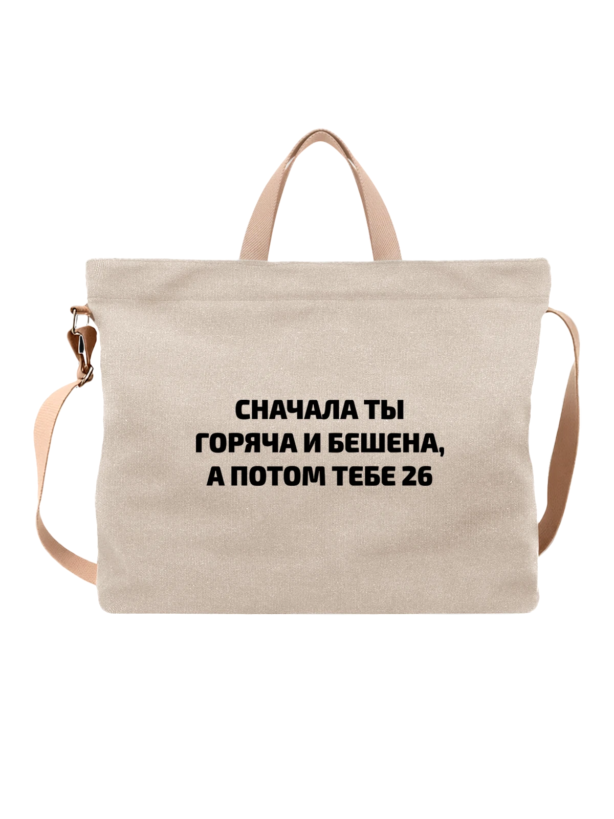 Сумка на 26 лет белая с принтом — юбилей — Белая, фото 1