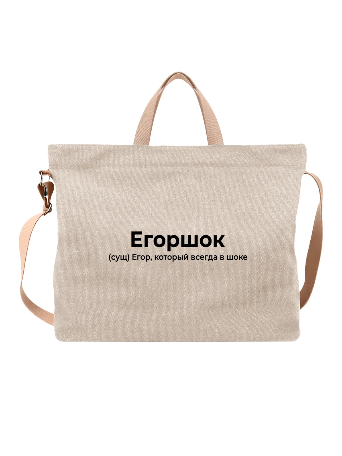 Сумка Имя Егор белая с принтом — персональный подарок — Белая, фото 1