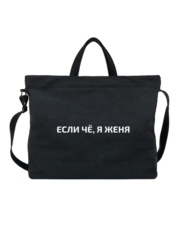 Сумка с именем Евгения Женя — Чёрная, фото 1