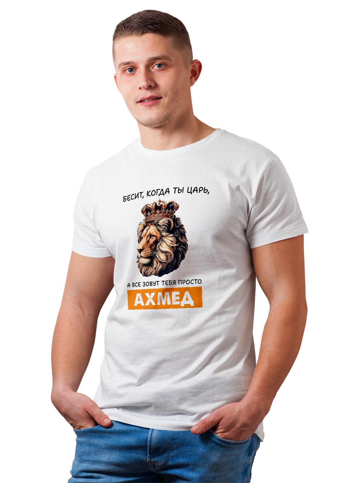 Футболка Имя Ахмед царь белая с принтом — надпись с именем — Белая, фото 1
