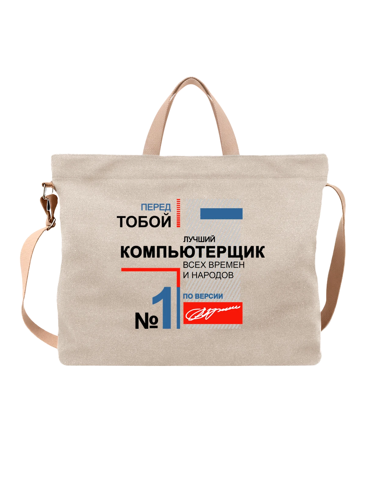 Сумка Компьютерщик белая с принтом — компьютер — Белая, фото 1