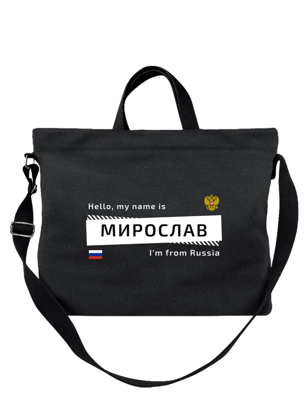 Сумка с именем Мирослав Мирик Россия — Чёрная, фото 1