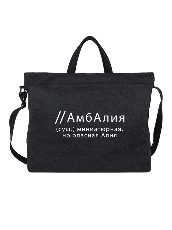 Сумка имя Алия — Чёрная, фото 1