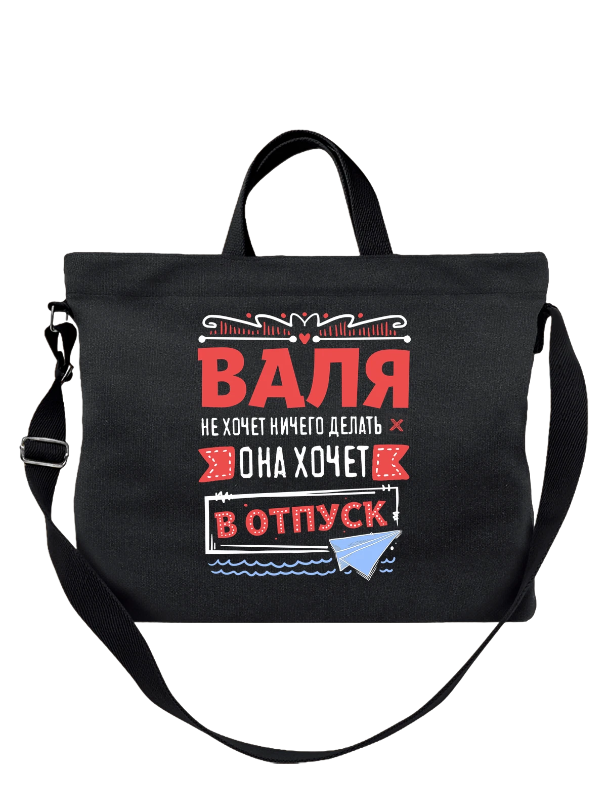 Сумка с именем Валентина чёрная с принтом — для Вали — Чёрная, фото 1