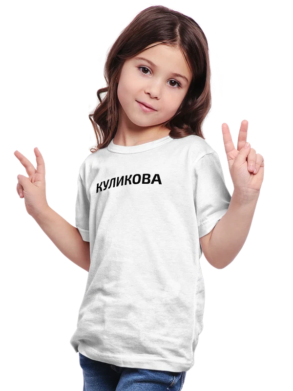 Футболка с фамилией Куликова — Белая, фото 1