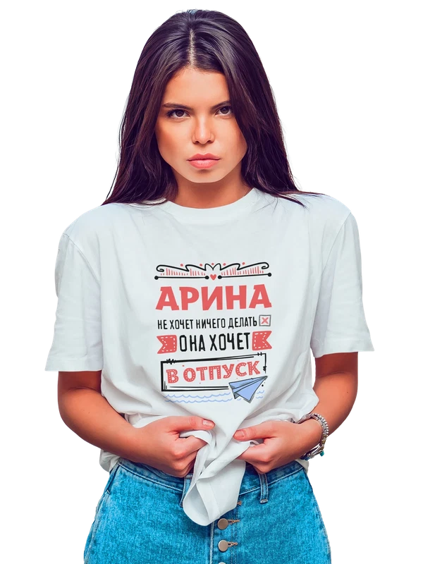 Футболка с именем Арина — Белая, фото 1