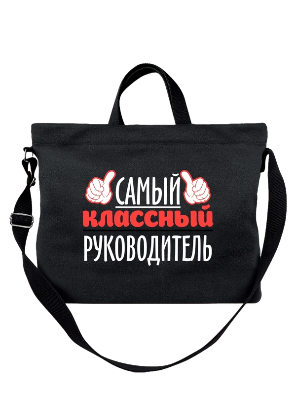 Сумка классный руководитель — Чёрная, фото 1