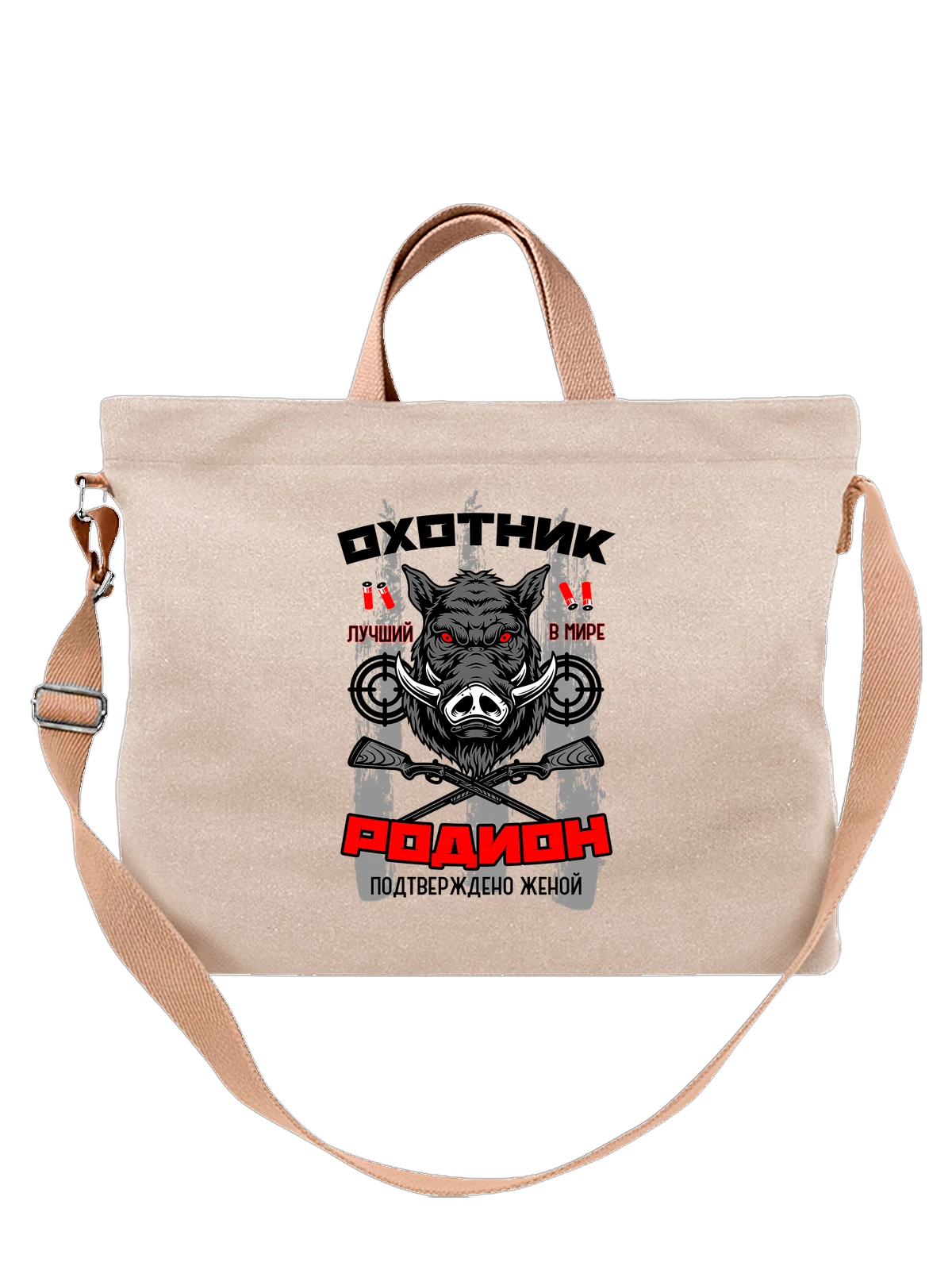 Сумка Радион охотник белая с принтом — надпись с именем — Белая, фото 1