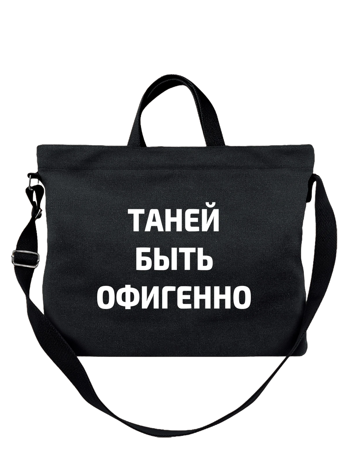 Сумка Имя Татьяна Таня чёрная с принтом — надпись с именем — Чёрная, фото 1