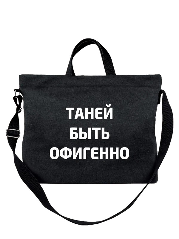 Сумка имя Татьяна Таня — Чёрная, фото 1