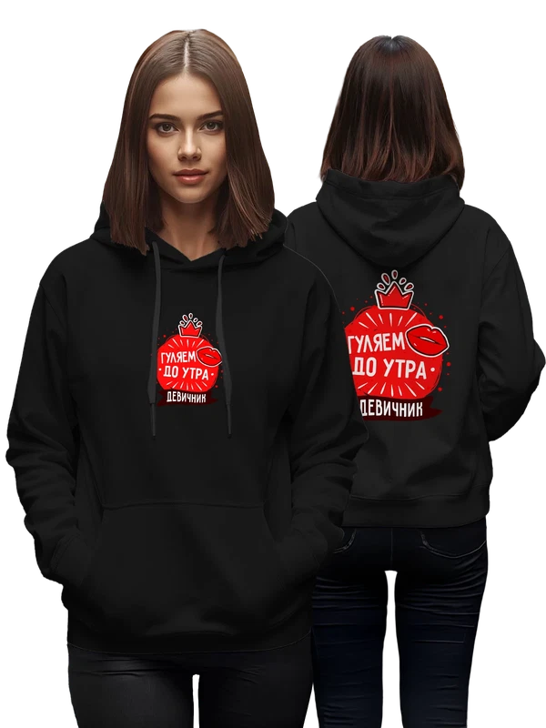 Худи на девичник погуляем до утра — Чёрная, фото 1