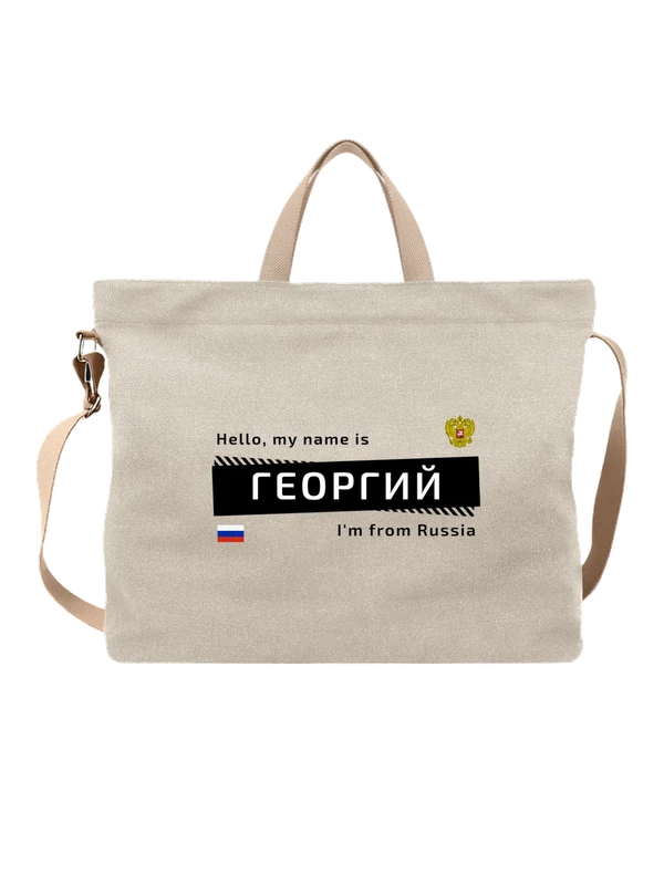 Сумка с именем Георгий Гоша Россия — Белая, фото 1