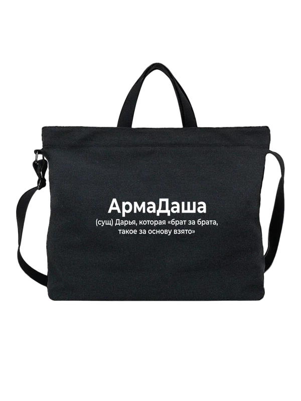 Сумка имя Дарья Даша — Чёрная, фото 1
