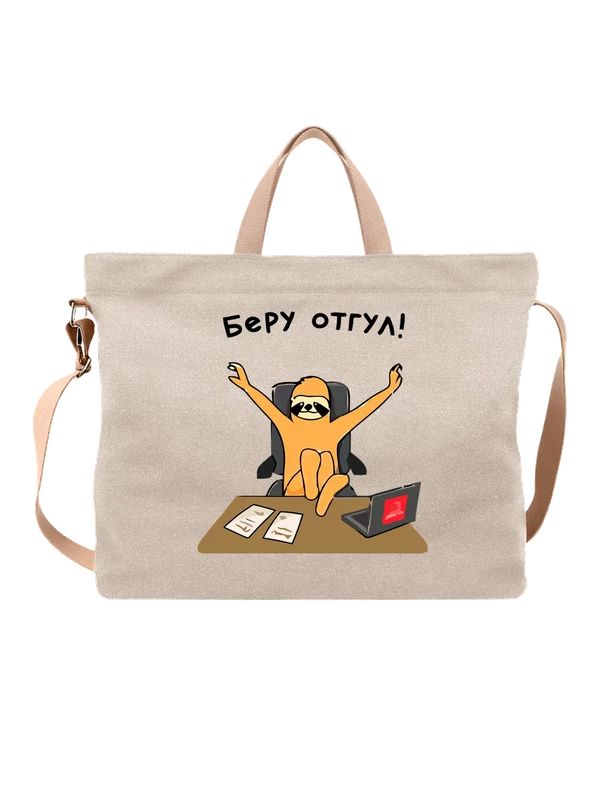 Сумка с ленивцем надпись беру отгул — Белая, фото 1