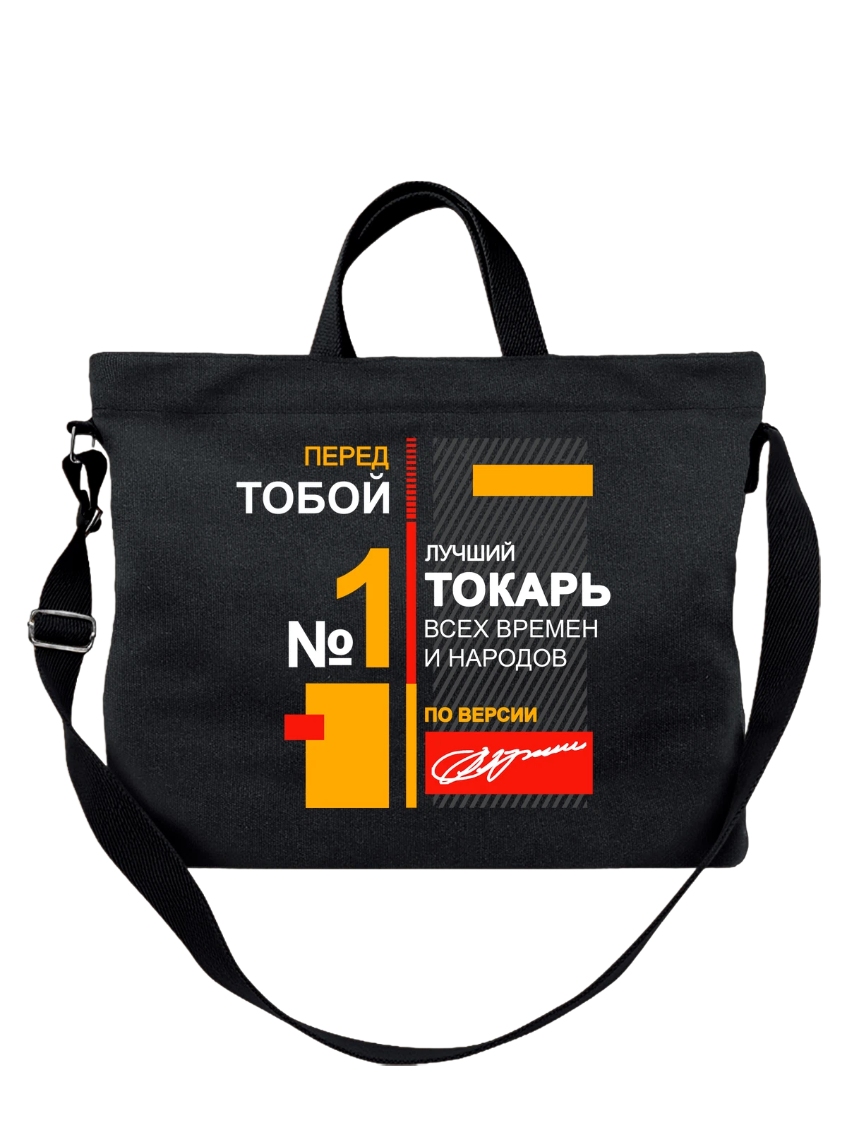 Сумка Токарь чёрная с принтом — футболка подростку — Чёрная, фото 1