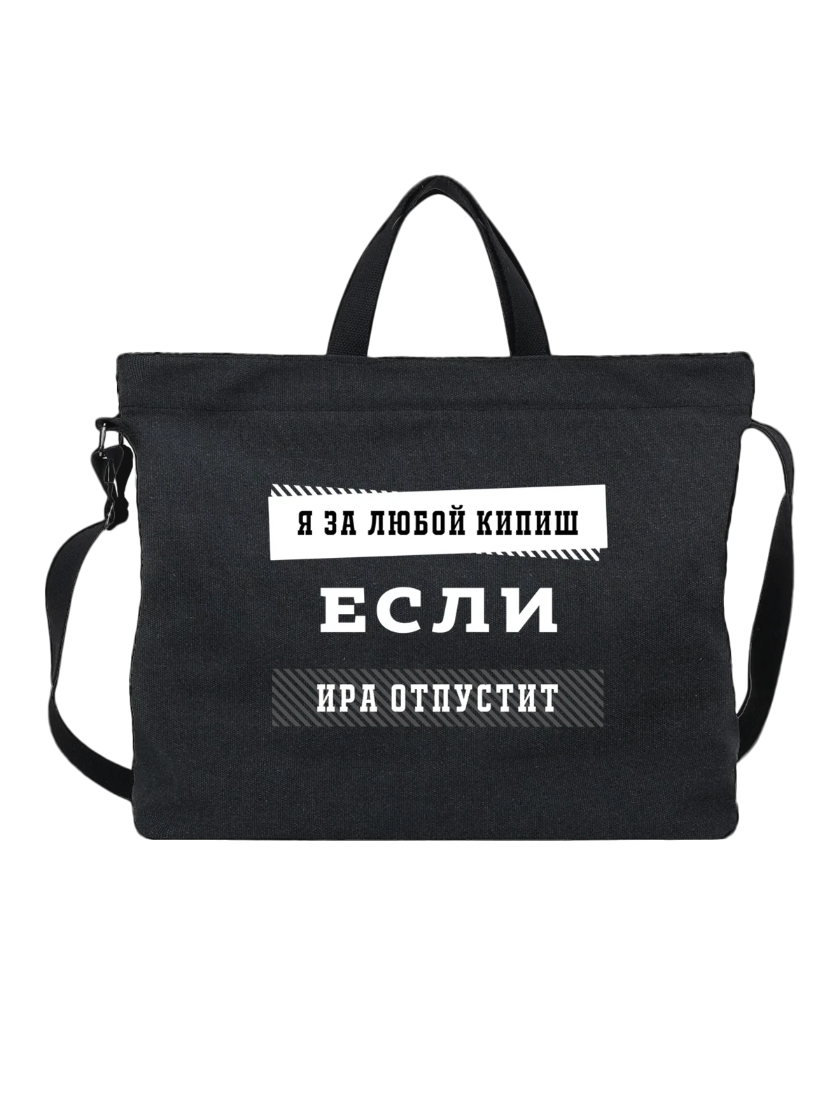 Сумка с именем Ирина Ира чёрная с принтом — надпись с именем — Чёрная, фото 1