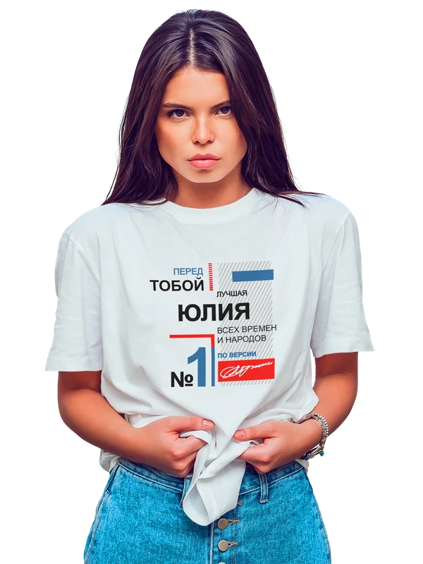 Футболка с именемЮлия Юля — Белая, фото 1