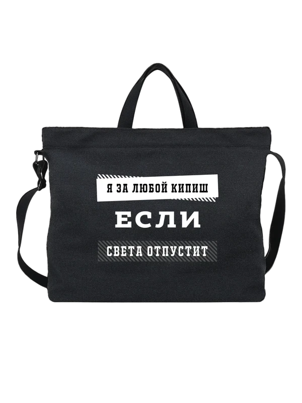 Сумка с именем Светлана Света — Чёрная, фото 1